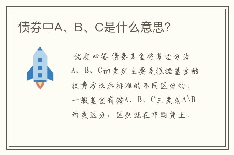 债券中A、B、C是什么意思？