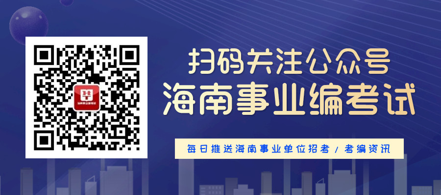 海南事业编考试微信公众号