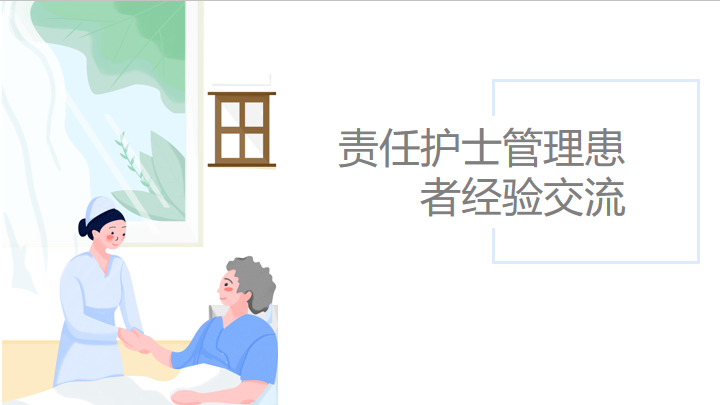 责任护士管理患者经验交流PPT课件