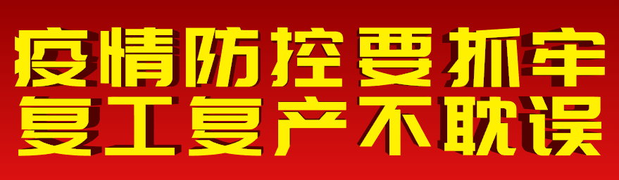 【春耕】桥板乡：建设螺蛳养殖基地；自治区监狱管理局送来一批化肥