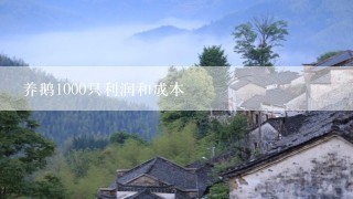 养鹅1000只利润和成本