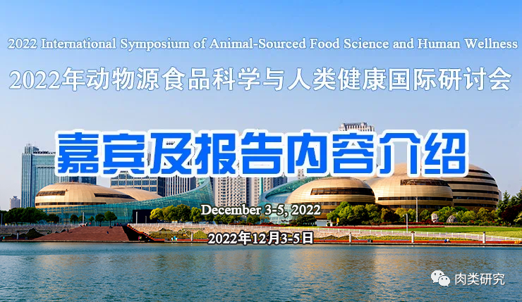 2022年动物源食品科学与人类健康国际研讨会-邢新会教授