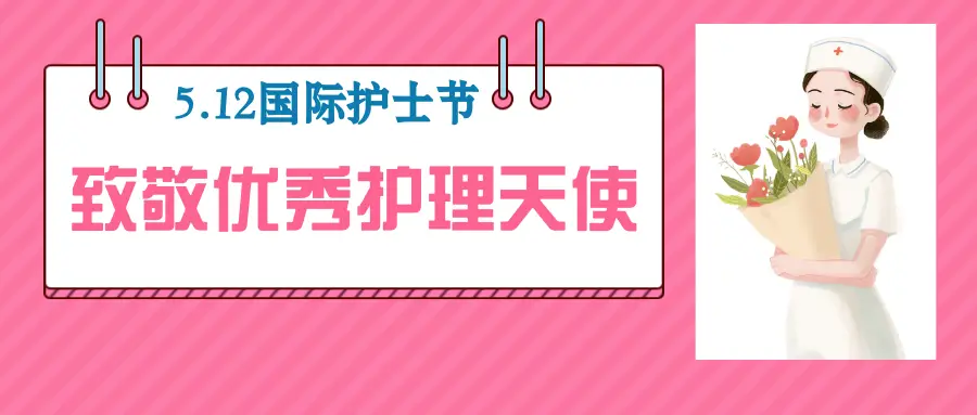 【5.12国际护士节】致敬2023年鞍山市 “优秀护理天使”（一）