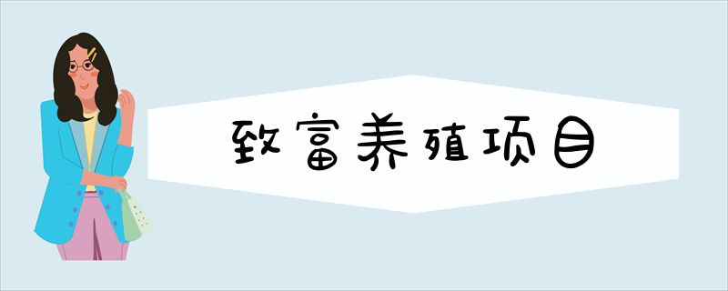 致富养殖项目