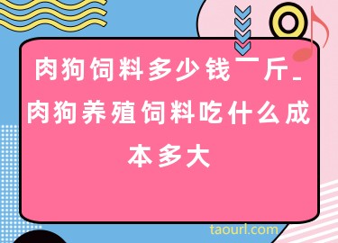 三、肉狗养殖饲料成本分析