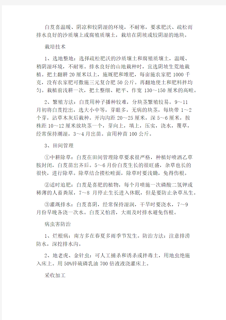 种植白芨的技术
