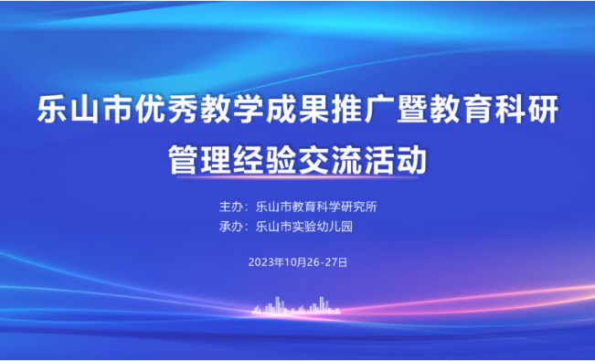 “2023年乐山市优秀教学成果推广会暨教育科研管理经验交流活动”顺利举行