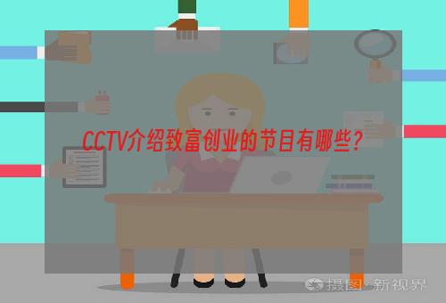 CCTV介绍致富创业的节目有哪些？