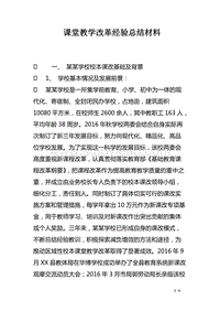 精品课堂教学改革经验总结材料.doc(共6页)【在线阅读】