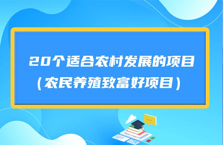 20个适合农村发展的项目（农民养殖致富好项目）