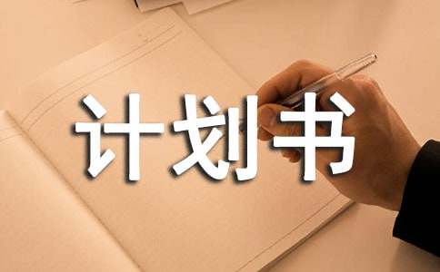 土鸡养殖创业计划书