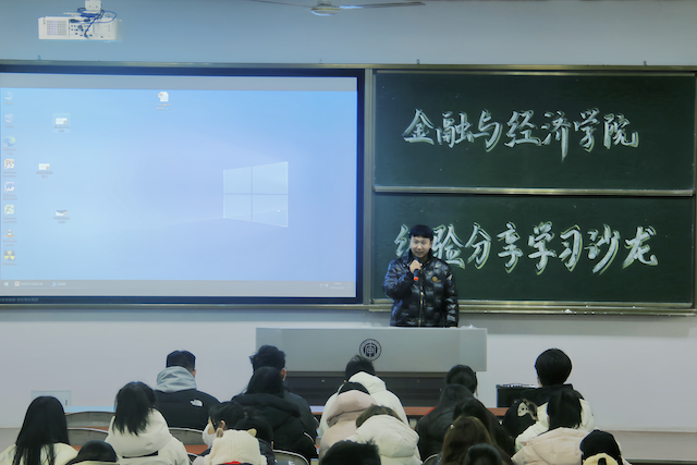 【活动】以学促知固根基，以知促学提效率｜金融与经济学院开展经验分享学习沙龙活动