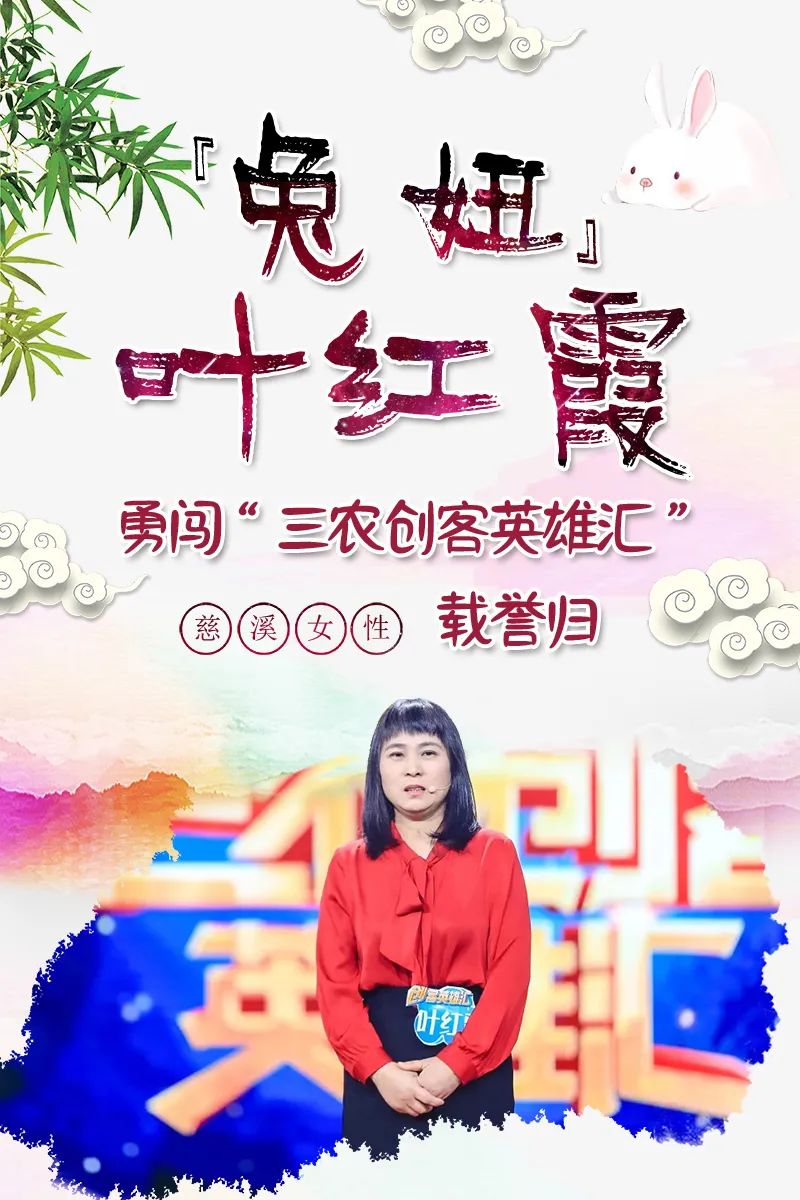 看见“她”力量 | “兔妞”叶红霞勇闯“三农创客英雄汇”载誉归！