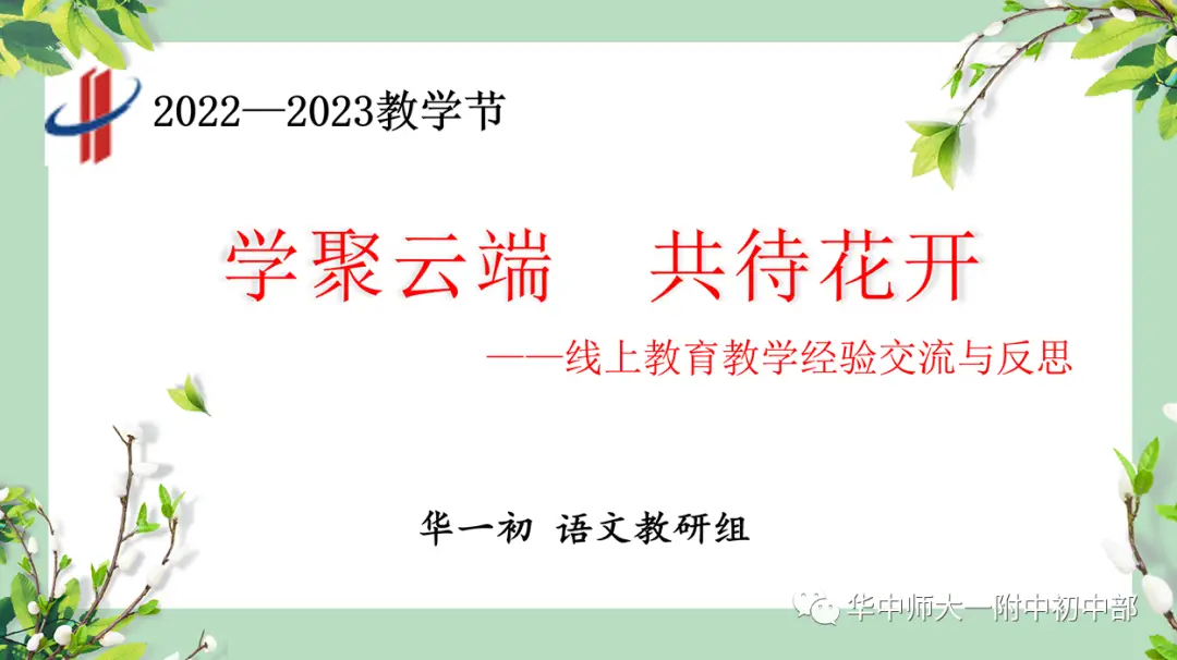 教学经验齐分享，凝心聚力谋发展——教学节线上教学经验交流与反思