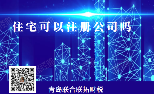 青岛居民住宅楼可以用来作为公司注册地址吗？