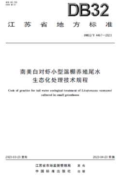 江苏省农业农村厅 工作交流 省地方标准《南美白对虾小棚养殖尾水生态化治理技术规程