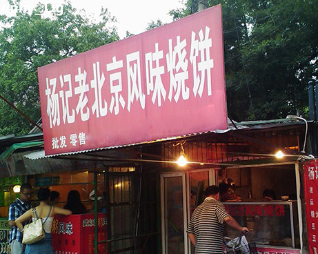 杨记老北京风味烧饼加盟