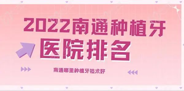 2022南通种植牙医院排名公布,名单中有南通哪里种植牙技术好的牙科