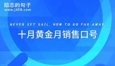 2023十月黄金月销售口号