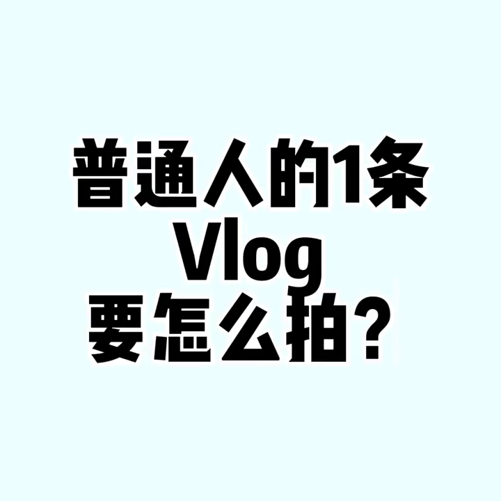 把我学习了1个月的vlog模板，分享出来，希望对你有帮助。