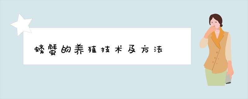 螃蟹的养殖技术及方法