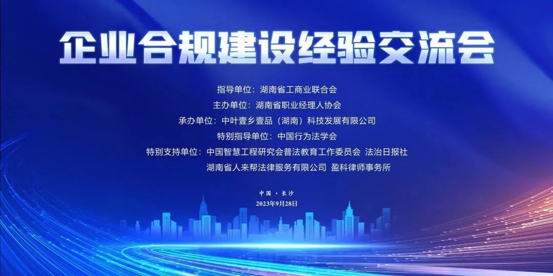 湖南首届企业合规建设经验交流会在长沙举办