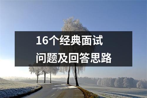 16个经典面试问题及回答思路