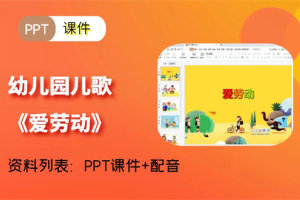 幼儿园儿歌PPT课件《爱劳动》含配音下载