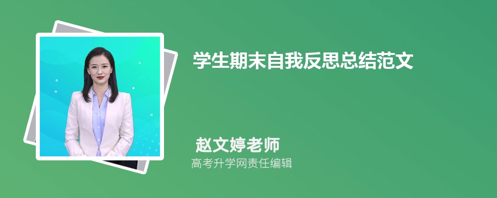 高中学生自我反思总结范文（三篇）