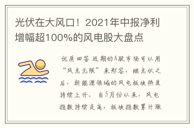 振江股份分析—光伏在大风口！2021年中报净利增幅超100%的风电股大盘点