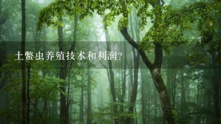 土鳖虫养殖技术和利润？