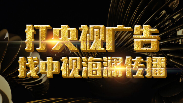 中视海澜传播农业频道广告,农业频道17台广告10秒一个月价格