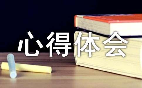 管理心理学心得体会