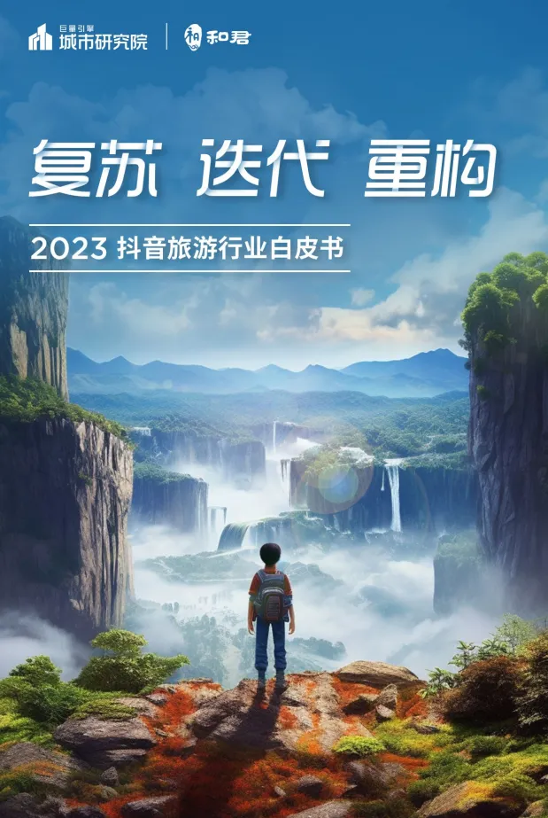 抖音发布2023旅游白皮书：人们的旅游支出持续增加