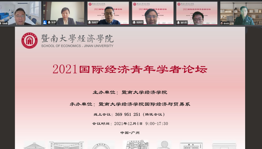 暨南大学经济学院举办2021国际经济青年学者论坛