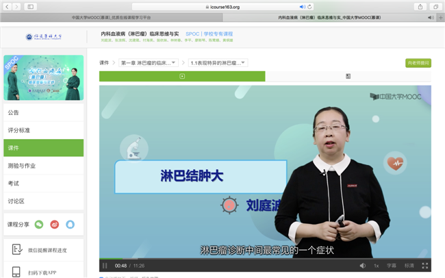 《内科血液病（淋巴瘤）临床思维与实践课程》上线中国大学MOOC(慕课)优质在线课