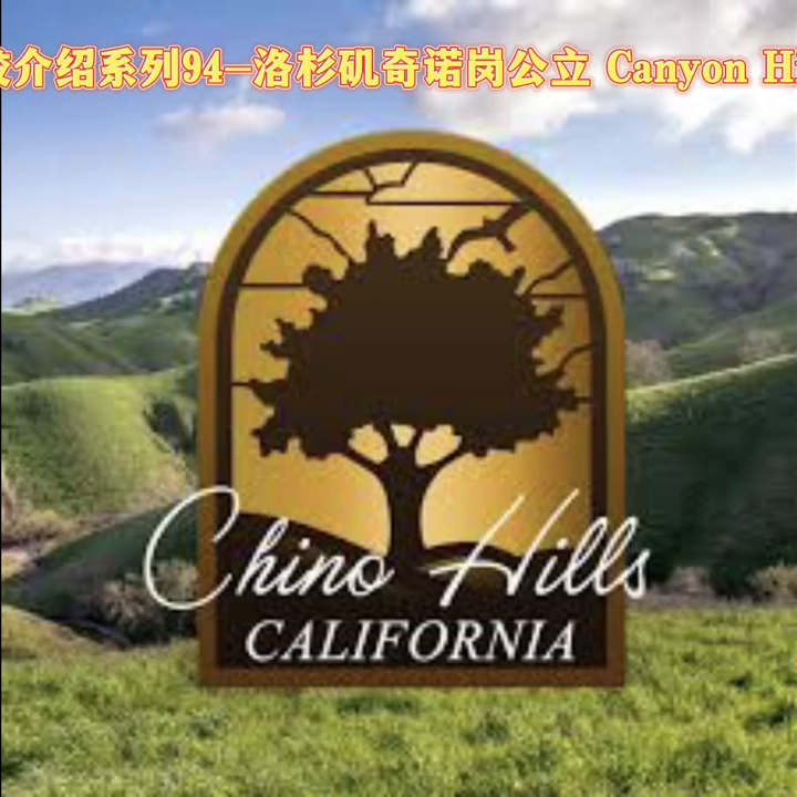 美国学校介绍系列94-加州洛杉矶奇诺岗优质学校Canyon Hills