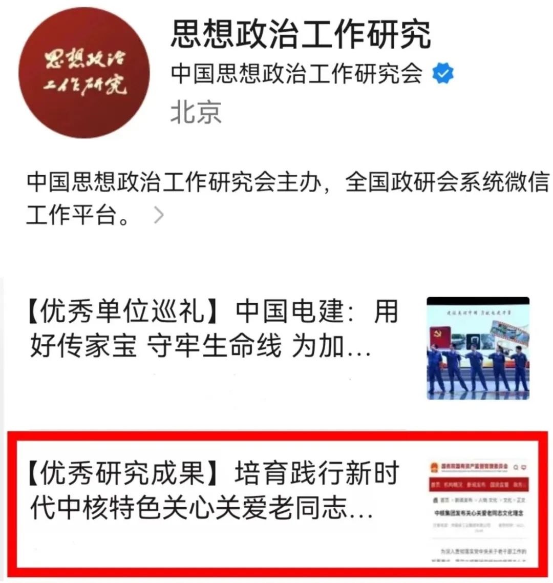 中国思想政治工作研究会宣传推广中核集团《培育践行新时代中核特色关心关爱老同志文化