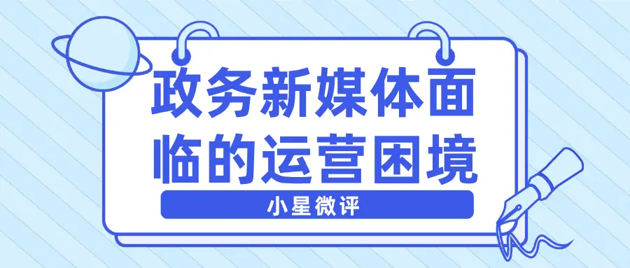 小星微评|政务新媒体面临的运营困境