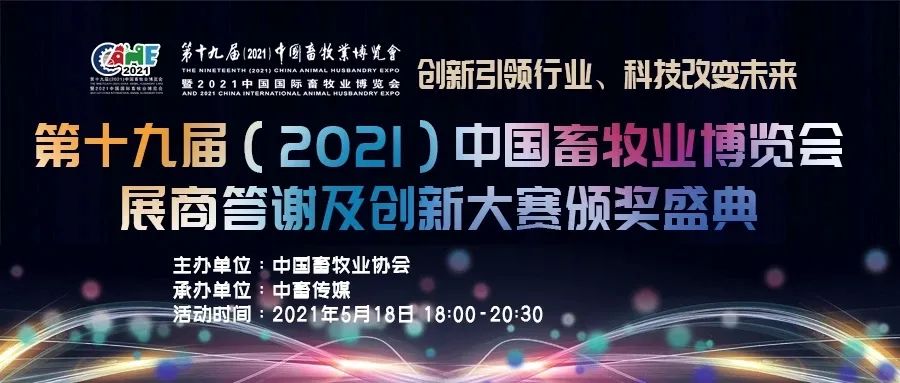 畜博会颁奖盛典开幕，林峰董事长：中国畜牧业是永不衰竭的产业，呼唤永远向前的英雄