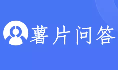 中国十大知名问答网站是哪些？