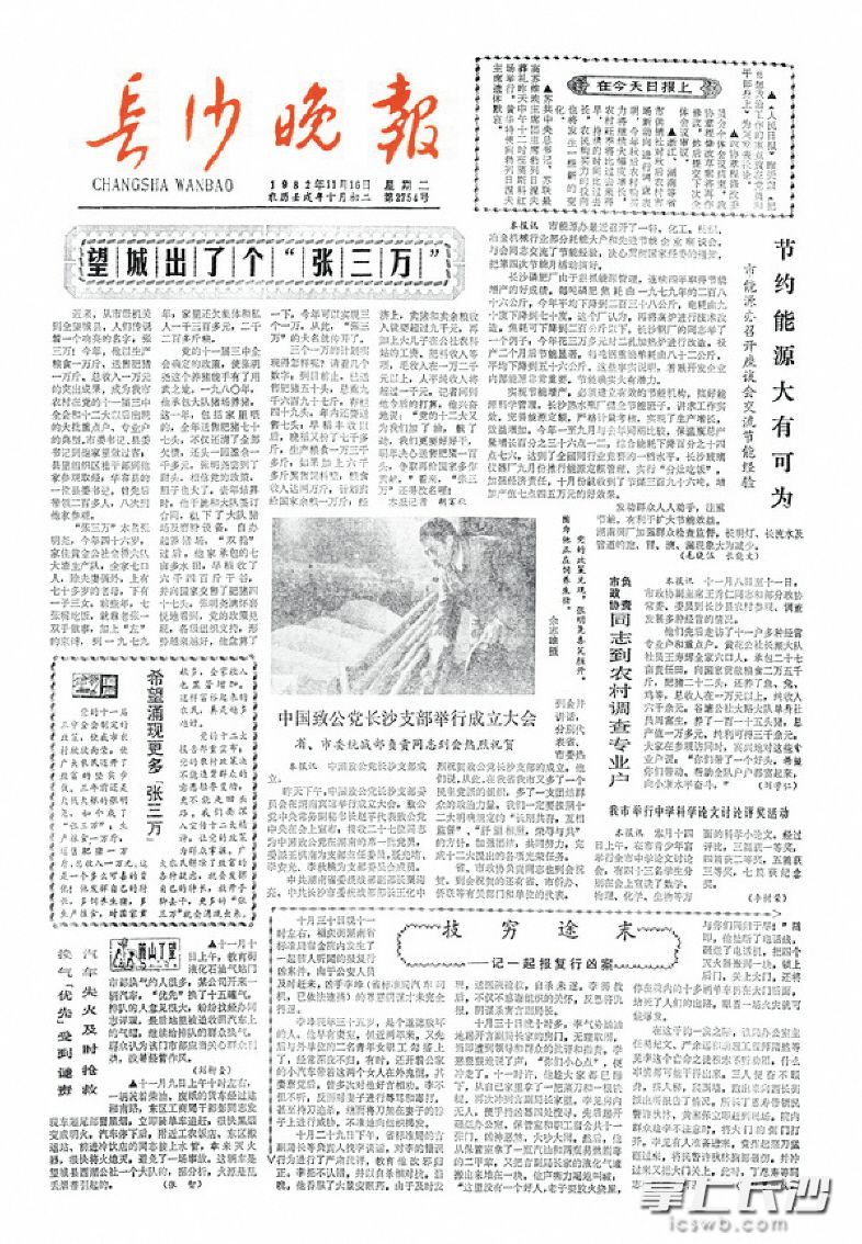 1982年11月16日《长沙晚报》