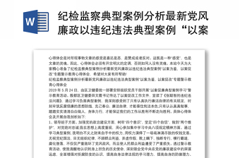 纪检监察典型案例分析最新党风廉政以违纪违法典型案例“以案为鉴，以案促改”专题警示教育心得体会