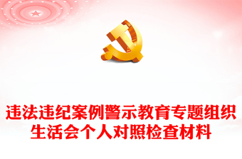 违法违纪案例警示教育专题组织生活会个人对照检查材料PPT模板(讲稿)