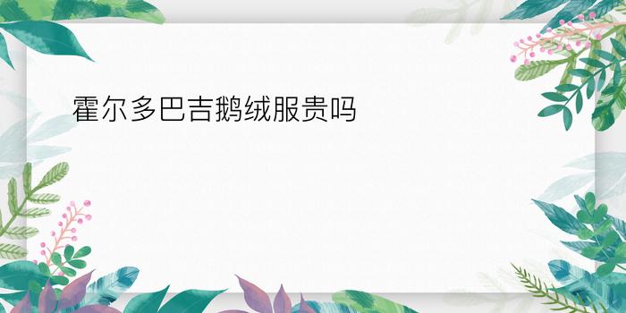 霍尔多巴吉鹅的文章