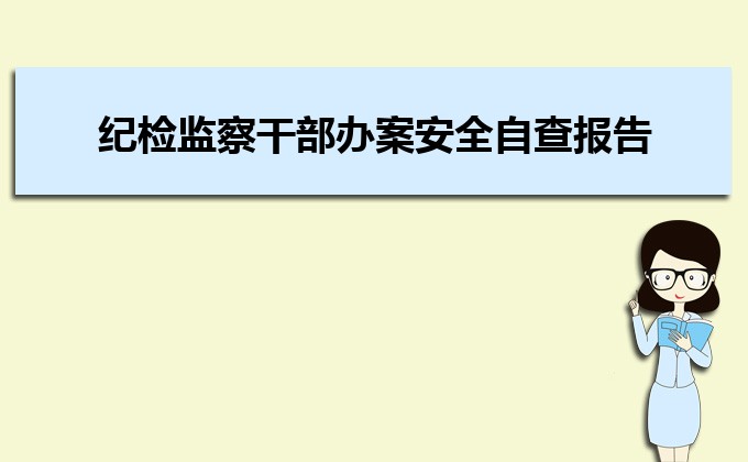 纪检监察干部办案安全自查报告及整改方案