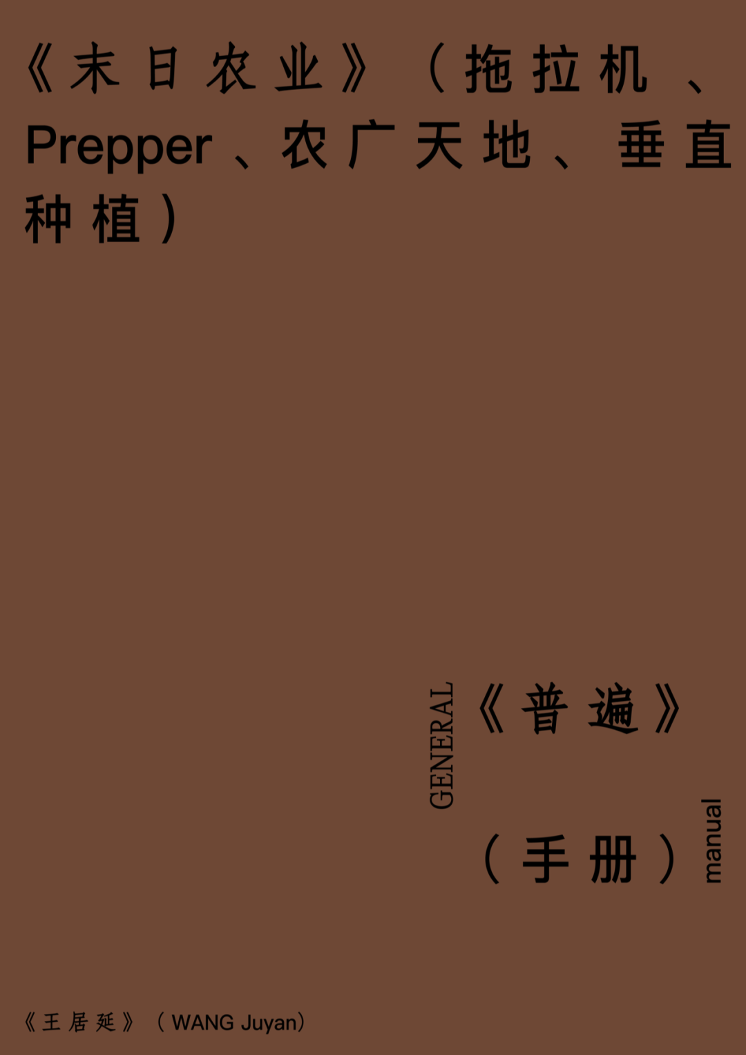 末日农业：拖拉机、Prepper、农广天地、垂直种植 | 普遍写作