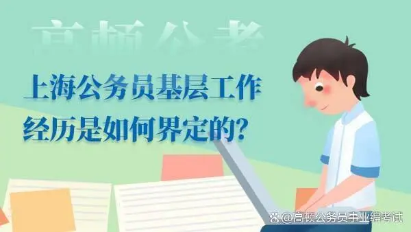 上海公务员基层工作经历是如何界定的？