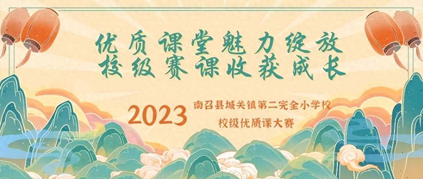 优质课堂魅力绽放, 校级赛课收获成长——记南召县城关二小校级优质课大赛