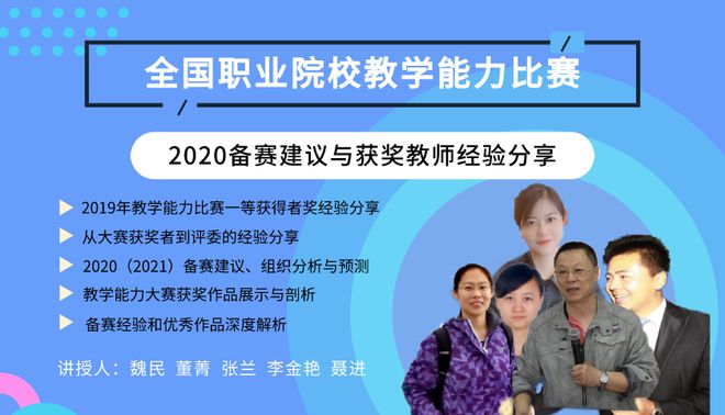 全国职业院校教学能力比赛2020备赛建议与获奖教师经验分享